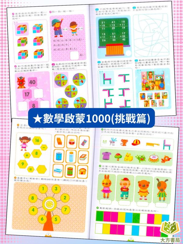 京采幼兒【數學啟蒙1000題】1~4冊 基礎篇/進階篇/挑戰篇/高手篇｜適用5~9歲｜附解答 