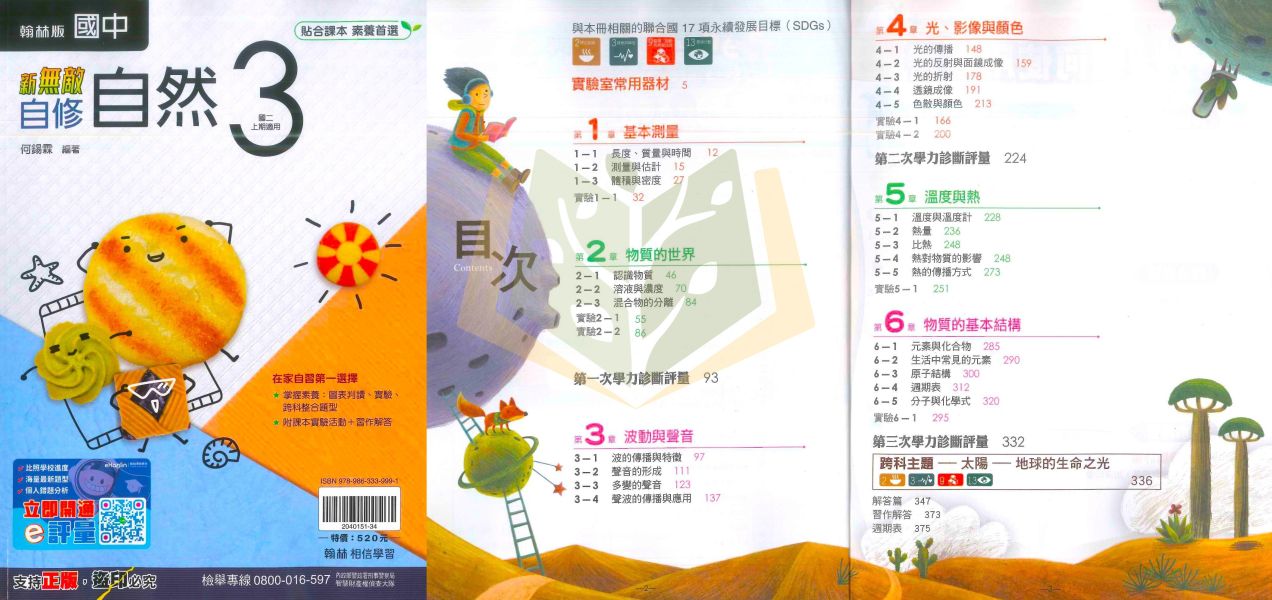 翰林國中 自修 新無敵自修 114上 113下 國中1~3年級 國文 英語 數學 自然 社會 附課本 附習作解答 附解答 