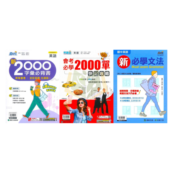 康軒國中【新2000字彙必背書/會考必學2000單快技攻略/新必學文法】國中 7 8 9 年級｜附解答｜【國中英語輔材】 