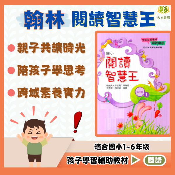 翰林國小 閱讀智慧王 國小國語 低年級 中年級 高年級  附解答【國小國語輔材】 