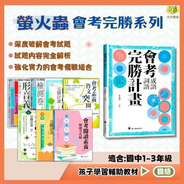 螢火蟲國中 會考完勝計畫【形音義/形音義檢測卷/成語詞語/成語詞語檢測卷/白話詩文/文言文/作文/素養作文突圍/閱讀素養解題全攻略】國中 7 8 9 年級｜附解答｜【國中國文輔材】 