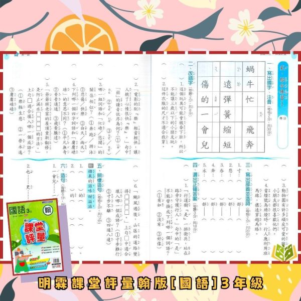明霖國小【課堂評量】國小評量 講義式評量 適用翰林 114下 國小1~6年級｜國語/數學/生活/自然/社會｜附解答｜ 114下, 明霖, 國小評量, 課堂評量, 翰林版, 國語, 數學, 自然, 生活, 社會, 附解答, 月考複習卷, 安親班, 條列重點, 考前複習
