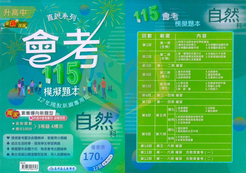 高升鑫國中 115會考 直說會考模擬題本 會考模擬試題 國文 英語 數學 自然 社會 附解答【國中會考】 