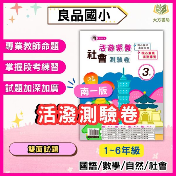 考前刷題首選 良品國小【活潑素養測驗卷】國小測驗卷 適用南一 114下 國小1~6年級｜國語/數學/自然/社會｜附解答+雙面試題｜ 114下, 良品, 測驗卷, 活潑測驗卷, 素養測驗卷, 國小測驗卷, 南一版, 國語, 數學, 自然, 社會, 附解答, 雙面試題, 可撕式, 考前複習, 模擬考卷