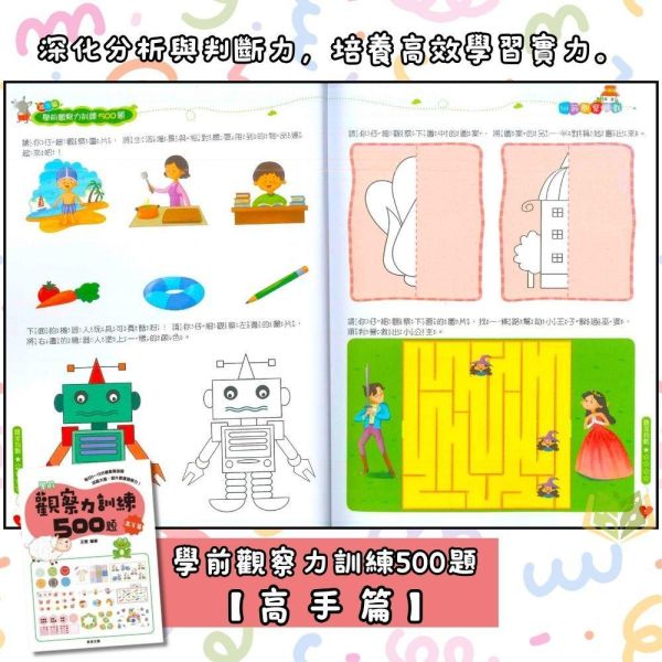 京采幼兒【學前訓練500題】觀察力/思維力/記憶力｜基礎篇/進階篇/挑戰篇/高手篇 3~6歲 附解答【學齡前教材】 專注力訓練、幼兒專注力、觀察力遊戲、記憶力訓練、幼兒教材、親子共玩、思維訓練、啟蒙書、3-6歲、幼兒園教材