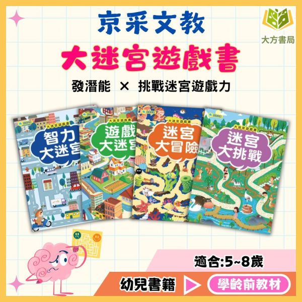 京采幼兒【大迷宮遊戲書】1~4冊 智力大迷宮/遊戲大迷宮/迷宮大冒險/遊戲大挑戰 