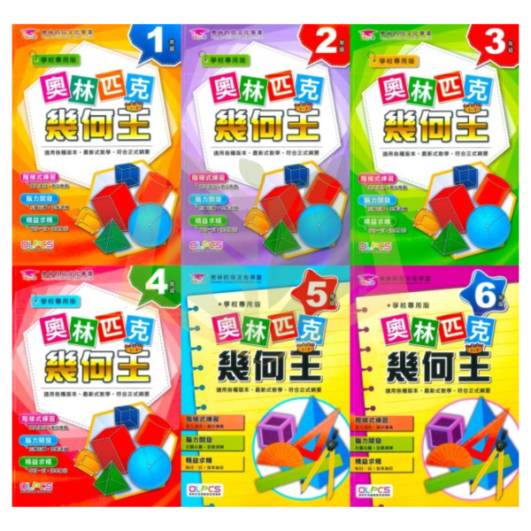 奧林匹克國小 奧林匹克幾何王 國小數學 1~6年級 附解答【國小數學輔材】 