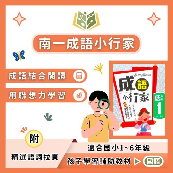 南一國小 成語小行家 國小國語 低年級 中年級 高年級 附解答【國小國語輔材】 