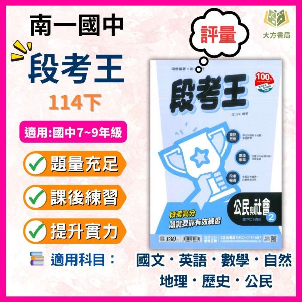 考前刷題首選【段考王】國中評量 114下 國中7~9年級｜國文/英語/數學/自然/地理/歷史/公民｜康軒/翰林/南一｜附解答 段考王, 國中評量, 國一, 國二, 國三, 南一, 國文, 英語, 數學, 自然, 地理, 歷史, 公民, 附解答, 試題練習, 題庫, 加強練習, 課後練習, 114下