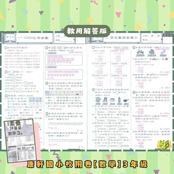 康軒國小 114下 最新版《國小校用卷》國小素養評量單 國小1~6年級 國語 數學 生活 自然 社會 康軒國小校用卷、國小素養評量單、素養評量單、114下最新版、國語.數學.生活.自然.社會、國小題本解答、期中期末複習