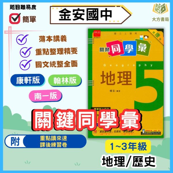 金安國中 講義 關鍵同學彙 適用康軒 翰林 114上 國中1~3年級 地理 歷史 附解答 