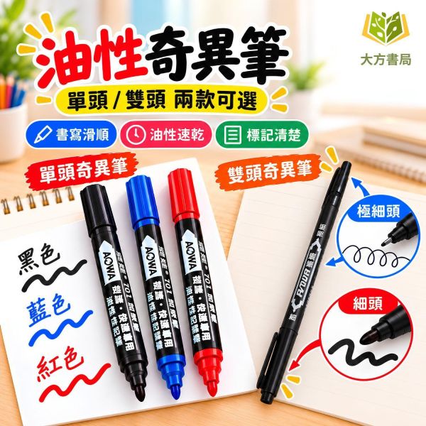 【油性奇異筆】｜單頭奇異筆、雙頭奇異筆｜黑色記號筆 紅色記號筆 藍色記號筆 大頭筆 小雙頭筆 雙頭油性筆 描邊筆 勾線筆 黑色描線筆 物流標記 包裝標記 紙箱書寫 DIY手作 辦公文具 學習用品 開學必備｜【文具】【大方書局】 油性奇異筆,單頭奇異筆,雙頭奇異筆,黑色記號筆,紅色記號筆,藍色記號筆,大頭筆,小雙頭筆,雙頭油性筆,描邊筆,勾線筆,物流標記,紙箱書寫,辦公文具
