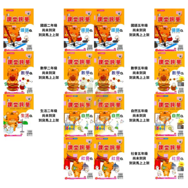 明霖國小【課堂評量】國小評量 講義式評量 適用南一 114下 國小1~6年級｜國語/數學/生活/自然/社會｜附解答｜ 114下, 明霖, 國小評量, 課堂評量, 南一版, 國語, 數學, 自然, 生活, 社會, 附解答, 月考複習卷, 安親班, 條列重點, 考前複習