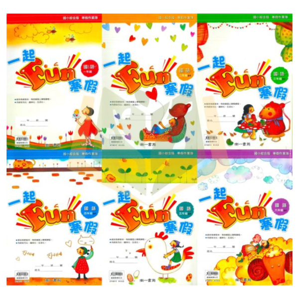 薄本複習首選 南一國小【一起Fun寒假】綜合版 1~6年級｜附解答｜【國小寒假先修】 國小寒假先修、南一、一起Fun寒假、薄本複習、國語數學、1-6年級、綜合版教材、附解答、寒假講義、學習單