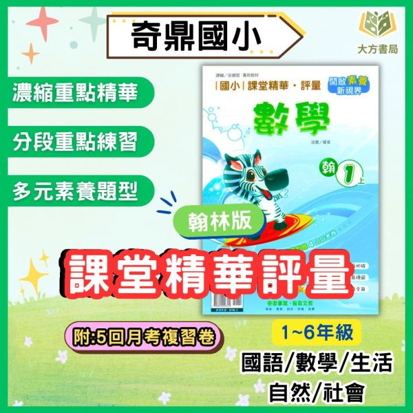 奇鼎國小 國小評量 課堂精華評量 適用翰林 114上 113下 國小1~6年級 國語 數學 生活 自然 社會 附解答 附5回月考複習卷 