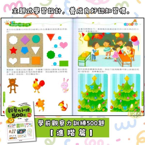 京采幼兒【學前訓練500題】觀察力/思維力/記憶力｜基礎篇/進階篇/挑戰篇/高手篇 3~6歲 附解答【學齡前教材】 專注力訓練、幼兒專注力、觀察力遊戲、記憶力訓練、幼兒教材、親子共玩、思維訓練、啟蒙書、3-6歲、幼兒園教材