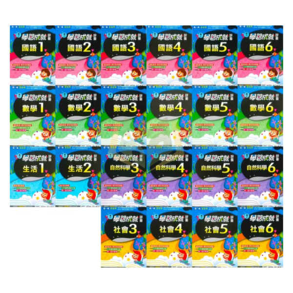 南一國小 114下【國小評量】學習成就評量 國小1~6年級｜國語/數學/生活/自然/社會｜附練習簿/解答｜ 114下, 南一國小, 國小評量, 學習成就評量, 國語, 數學, 自然, 社會, 生活, 1~6年級, 練習簿, 附解答, 課後練習