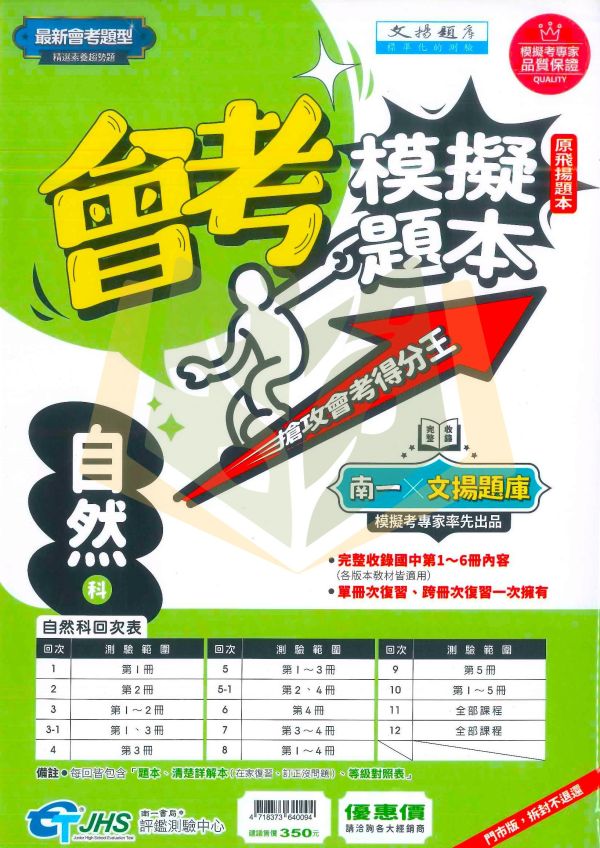 南一國中 115會考 會考模擬題本 國文 英語 數學 自然 社會 先修評量卷 南一書局評鑑測驗中心 附解答【國中會考】 