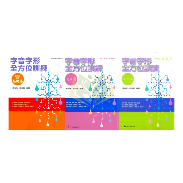 螢火蟲國小 字音字形全方位訓練 基礎篇 進階篇 深度篇【國小國語輔材】 