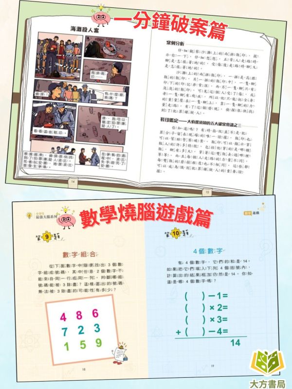 京采國小【小學生最強大腦】1~8冊 智力遊戲/腦筋急轉彎/思維遊戲/成語遊戲/一分鐘破案/數學燒腦遊戲/數獨遊戲/科學小遊戲 