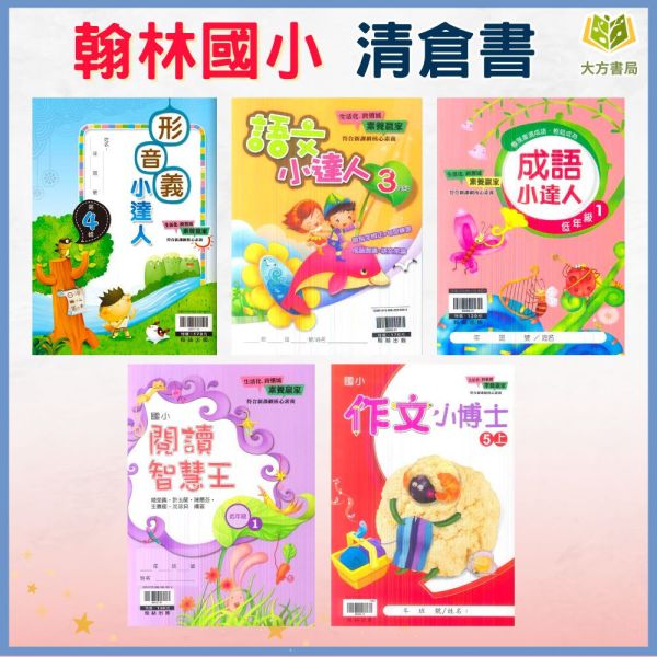 【清倉書下殺】翰林國小 形音義小達人 語文小達人 成語小達人 閱讀智慧王 作文小博士 