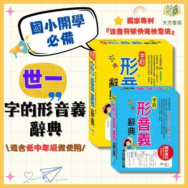 國小國語工具書｜世一《字的形音義辭典》低中年級適用｜小學生字形音義大全（字典） 世一 字的形音義辭典 國語辭典 字典 工具書 國小 低年級 中年級 形音義 字音字形 造詞 辨字 注音 筆順 教育部 一字多音 學習書