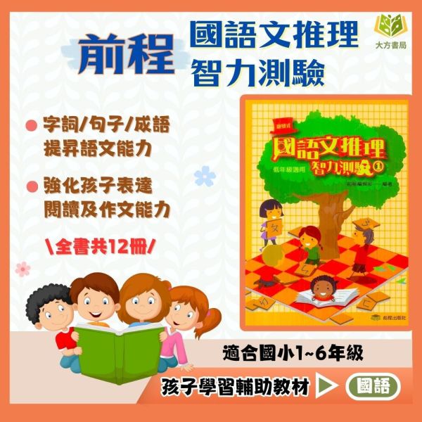 前程國小 啟發式 國語文推理智力測驗 國小國語 低年級 中年級 高年級 附解答【國小國語輔材】 