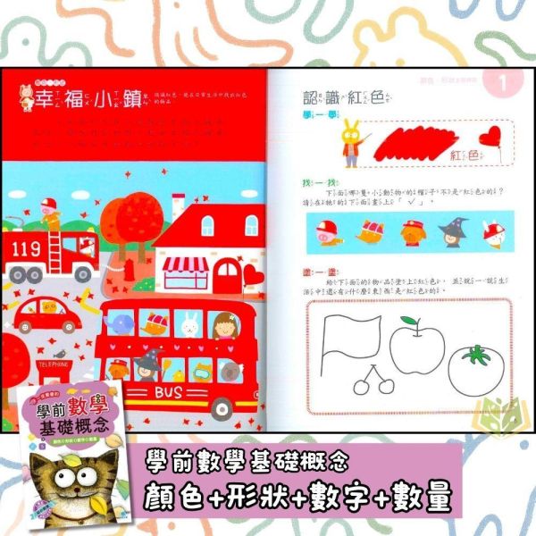 京采幼兒【學前數學基礎概念】1~4冊 3~6歲 附解答【學齡前教材】 幼兒數學啟蒙、零基礎數學、3-6歲、學前準備、生活情境教材、顏色形狀、數量比較、空間概念、時間認知、幼兒練習本