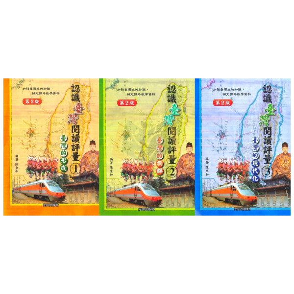 光田國小 認識臺灣閱讀評量 1~3集 【國小國語輔材】 