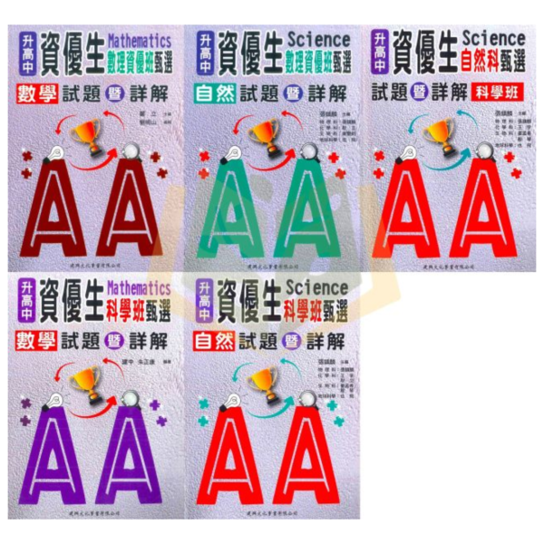 建興國中 資優生數理資優班甄選 資優生科學班甄選 資優生自然科甄選 附解答【國中數理輔材】 