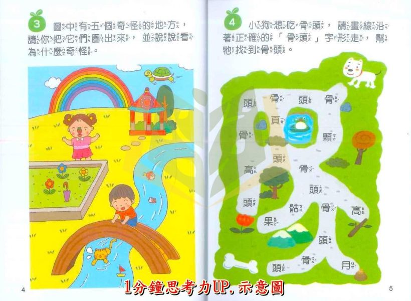 世一【腦力大激發口袋書】1~4集｜1分鐘思考力UP/1分鐘專注力UP/1分鐘觀察力UP/1分鐘邏輯力UP｜附解答【學齡前教材】 