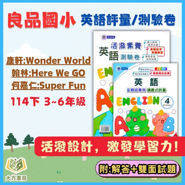 良品國小【英語講義式評量/測驗卷】適用康軒/翰林/何嘉仁 114下 國小3~6年級 附解答 