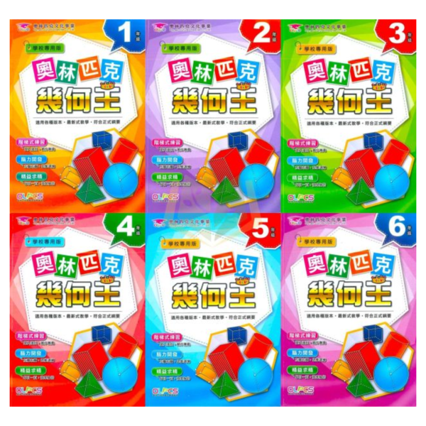 奧林匹克國小 奧林匹克幾何王 國小數學 1~6年級 附解答【國小數學輔材】 幾何王、奧林匹克國小、1-6年級、幾何概念、空間思維、圖形理解、數學練習、國小數學輔材、附解答