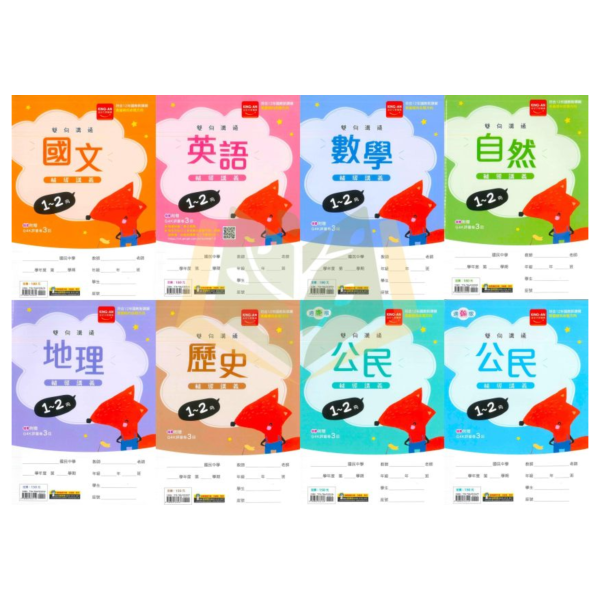 國中暑假先修｜金安國中 雙向溝通輔導講義 1-2冊 全科（國文／英語／數學／自然／地理／歷史／公民）升國二（附解答） 國中先修,暑假教材,升國二,全科複習,金安教材,雙向溝通,國文英語數學,自然社會,附解答,國中講義