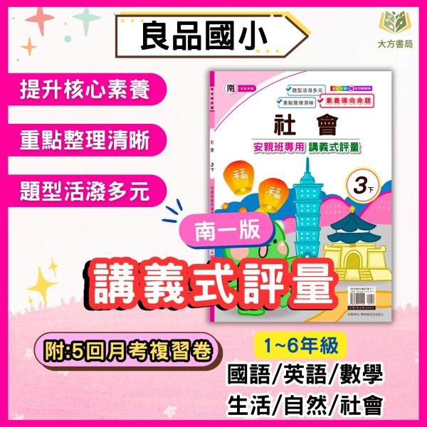 良品國小【講義式評量】國小評量 114下 適用南一 國小1~6年級｜國語/數學/生活/自然/社會｜附解答＋5回月考複習卷｜ 114下, 良品, 講義式評量, 國小評量, 南一版, 國語, 數學, 自然, 社會, 生活, 附解答, 月考複習卷, 安親班教材, 條列重點, 課後練習