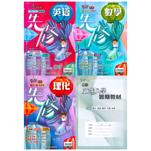 國中暑假先修｜ 高升鑫國中【直說先修/新生入學教材】國文/英語/數學/理化/自然/社會 升國一/國二（附解答） 國中先修,暑假教材,升國一,升國二,英語數學理化,高升鑫教材,直說先修,附解答,國中複習,暑假練習本
