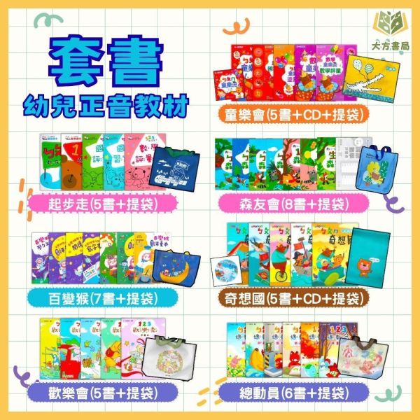 升小一暑假先修｜幼兒正音教材多系列套書｜百變猴／童樂會／起步走／總動員／奇想國／歡樂秀（無解答） 注音教材,ㄅㄆㄇ學習,幼兒國語,學前教材,親子共讀,幼小銜接,國語練習本,幼兒數學,套書推薦,學齡前學習