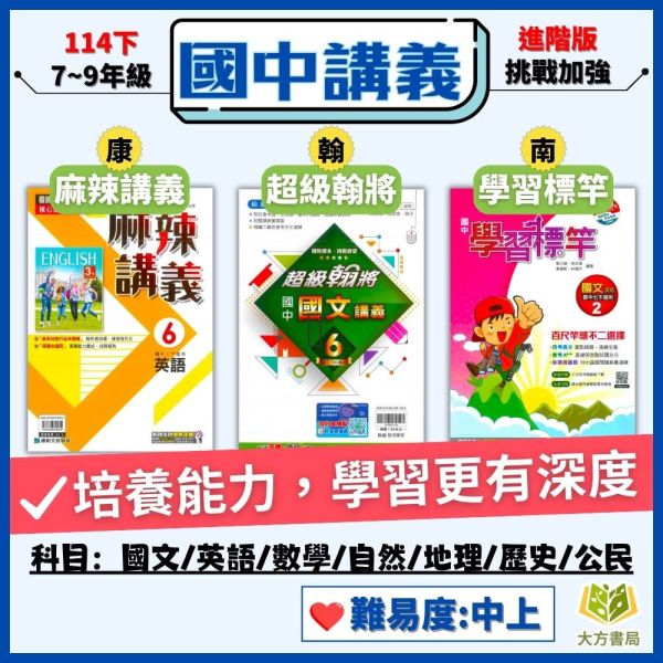 【麻辣講義/超級翰將/學習標竿】進階講義 114下 國中 7~9年級｜國文/英語/數學/自然｜康軒/翰林/南一｜附解答 國中講義, 麻辣講義, 超級翰將, 學習標竿, 國一, 國二, 國三, 國文, 英語, 數學, 自然, 康軒, 翰林, 南一, 附解答, 補習教材, 學習效率, 題型掌握, 入門進階