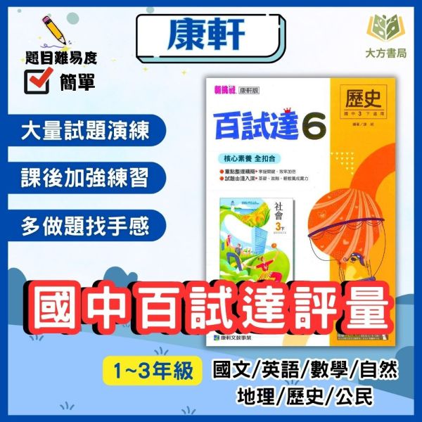 康軒國中 評量 百試達 113下 國中1~3年級 國文 英語 數學 自然 地理 歷史 公民 附解答 