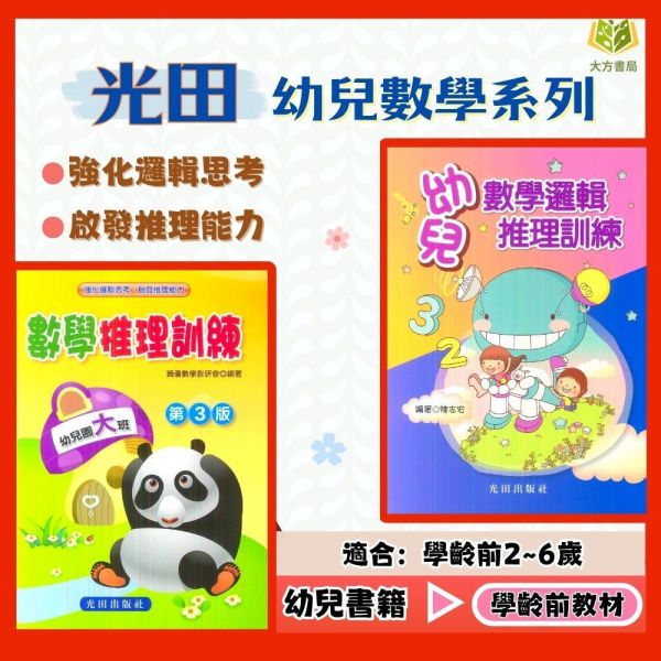 光田幼兒 幼兒數學邏輯推理訓練 數學推理訓練–幼兒園大班【學齡前教材】 光田幼兒數學、邏輯推理訓練、幼兒園大班教材、數學啟蒙、幼兒數學教材、趣味數學練習、拼圖遊戲、連連看、迷宮練習、數學思維培養、學前數學教育