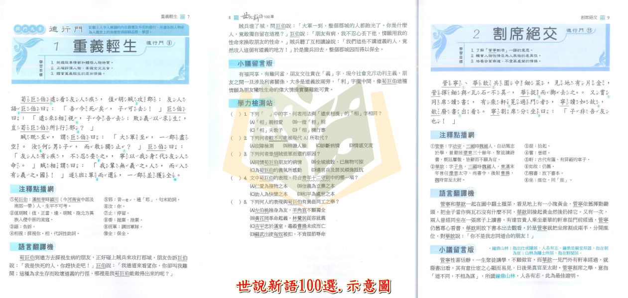 翰林國中【世說新語100選/文言文即時通/閱讀有策略】國中 7~9 年級｜附解答｜【國中國文輔材】 