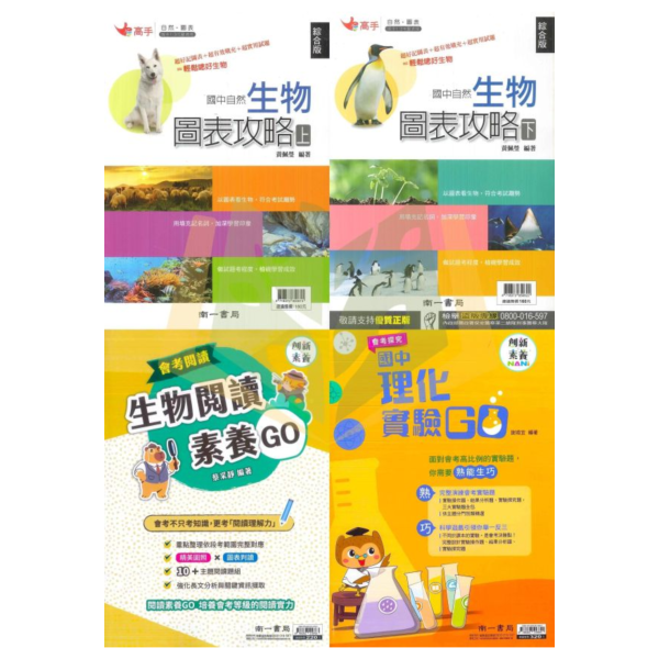 南一國中【生物圖表攻略/生物閱讀素養GO/理化實驗GO】上下冊｜國中789年級｜附解答【國中數理輔材】 南一 生物圖表 自然圖表 理化輔材 國中 自然科 生物 輔材 圖表攻略 填充練習 試題演練 理化 自然輔材 國一 國二 國三 會考