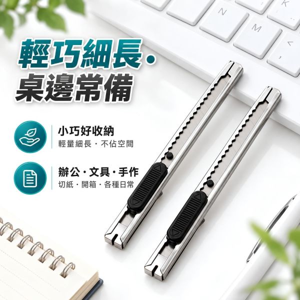 【不鏽鋼美工刀】｜不鏽鋼美工刀 金屬美工刀 小型美工刀 迷你美工刀 開箱刀 拆箱刀 包裹拆封刀 美工刀具 美術工具 DIY手作工具 紙張裁切 美勞工具 辦公用品 文具用品 學生文具 美術文具 手作材料｜【文具】【大方書局】 不鏽鋼美工刀,金屬美工刀,小型美工刀,迷你美工刀,開箱刀,拆箱刀,包裹拆封刀,DIY手作工具,紙張裁切,美勞工具,辦公文具,美術工具