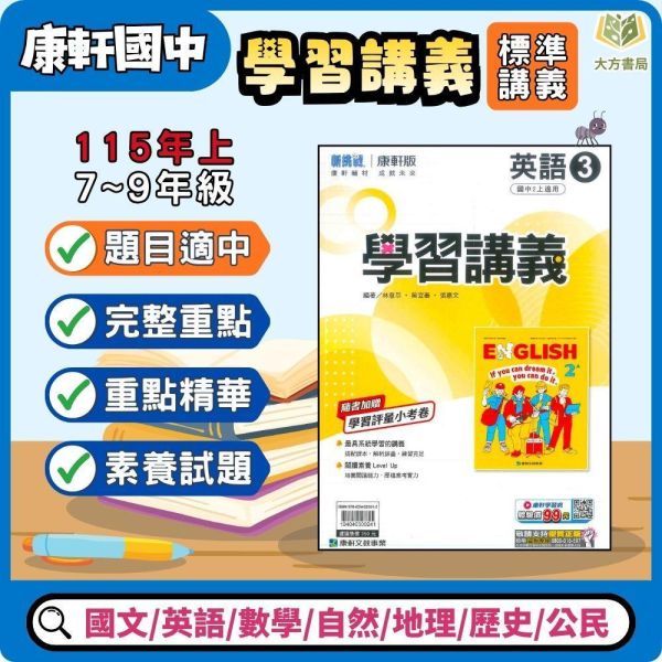 【學習講義】標準講義 115上 國中7~9年級｜國文/英語 數學/自然/歷史/地理/公民｜康軒/翰林/南一｜附解答 康軒講義, 國中講義, 學習講義, 國一, 國二, 國三, 國文, 英語, 數學, 自然, 地理, 歷史, 公民, 附解答, 114上, 7年級, 8年級, 9年級, 補習班教材, 基礎適中