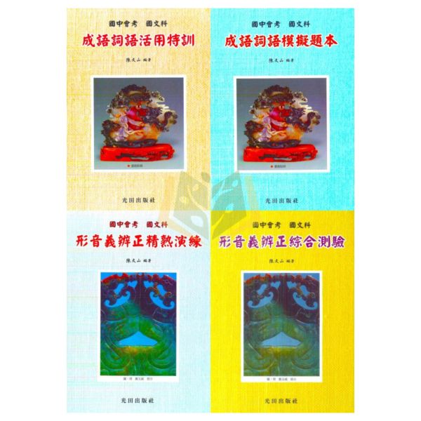 光田國中 成語詞語活用特訓 成語詞語模擬題本 形音義辨正精熟演練 形音義辨正綜合測驗 附解答 