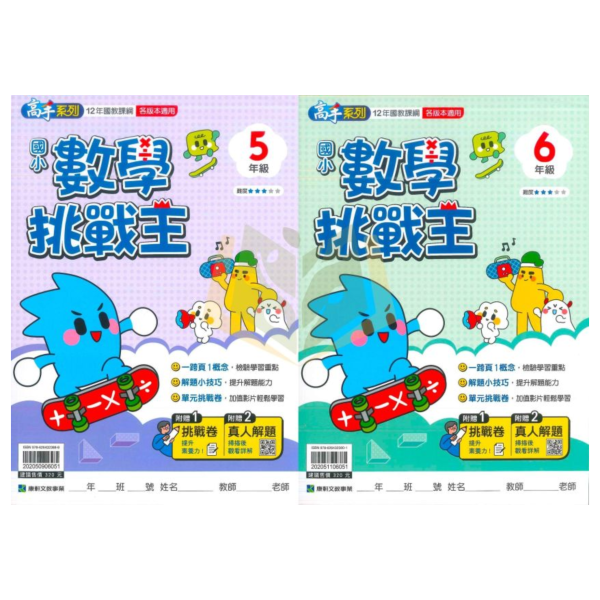 康軒國小【數學挑戰王】5~6年級｜附解答 任務挑戰卷【國小數學輔材】 