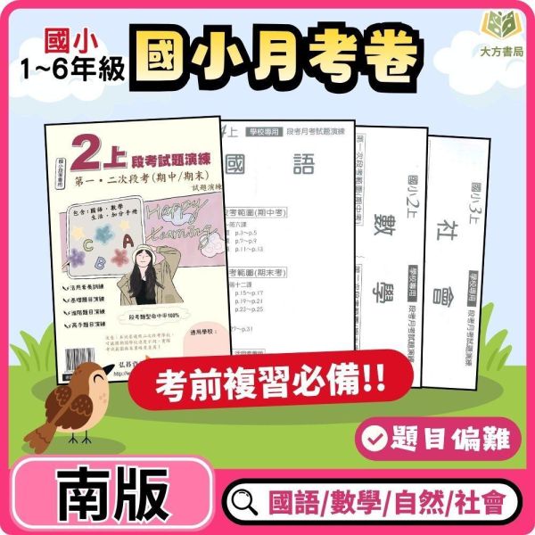 【預購+現貨】【考前首選｜月考必備】弘碁國小 115上｜【國小月考卷/段考卷】｜適用南一版｜國小1~6年級｜國語/數學/生活/自然/社會｜附解答 弘碁國小115上,國小月考卷,國小段考卷,南一月考卷,國語月考卷,數學月考卷,生活月考卷,自然月考卷,社會月考卷,附解答
