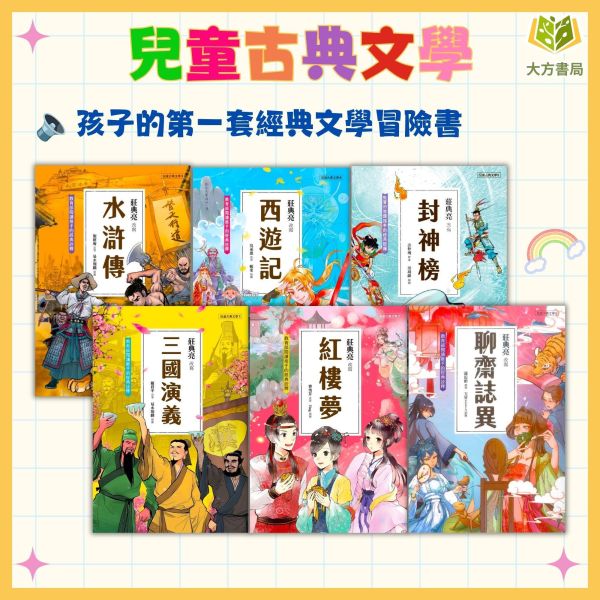 聚光文創 兒童古典文學1~8集 三國演義 紅樓夢 水滸傳 西遊記 封神榜 聊齋誌異【圖書】 