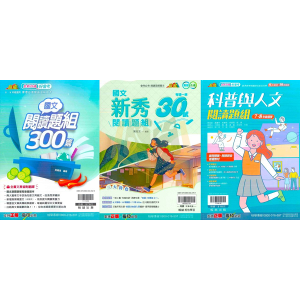 翰林國中 國文閱讀題組300篇 國文新秀閱讀題組 科普與人文閱讀題組【國中國文輔材】 