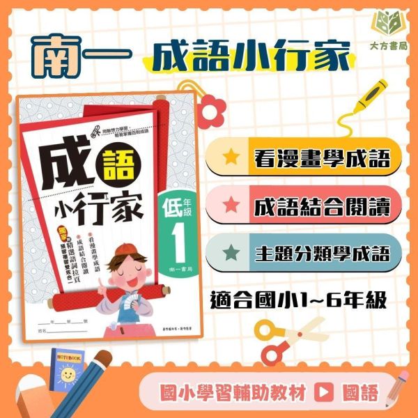 店長推薦 成語首選 南一國小【成語小行家】1~6年級｜附解答｜【國小國語輔材】 南一國小 成語小行家 國小國語 成語故事 漫畫學成語 成語練習 成語閱讀 成語應用 語文素養 附解答